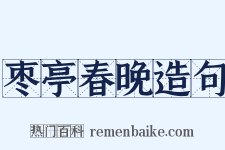 枣亭春晚造句是什么意思的图片